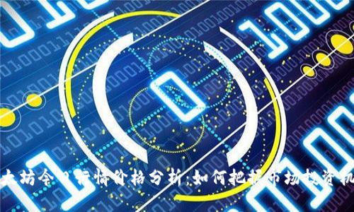 以太坊今日行情价格分析：如何把握市场投资机遇