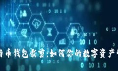 比特币钱包裁剪：如何你