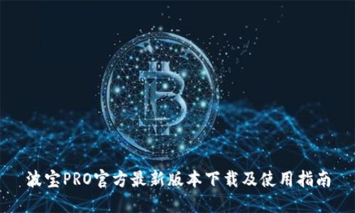 波宝PRO官方最新版本下载及使用指南