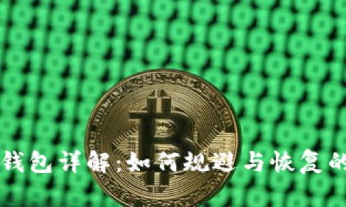 比特币死钱包详解：如何规避与恢复的全面指南