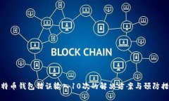 比特币钱包错误输入10次的