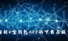 全面解析K宝钱包APP的下载