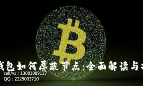 比特币钱包如何屏蔽节点：全面解读与操作指南