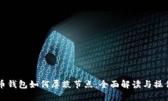 比特币钱包如何屏蔽节点