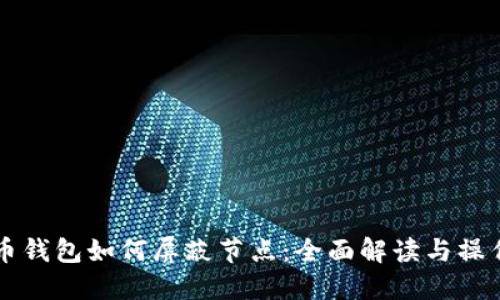 比特币钱包如何屏蔽节点：全面解读与操作指南