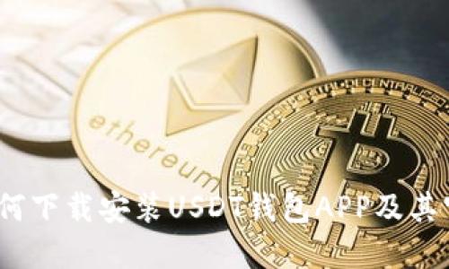 全面指南：如何下载安装USDT钱包APP及其官网访问方法