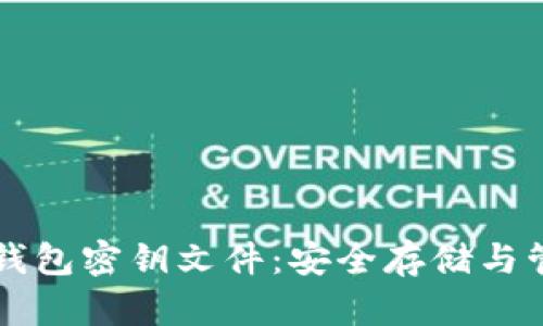 比特币钱包密钥文件：安全存储与管理指南