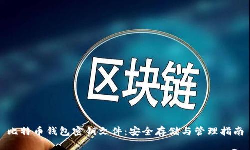 比特币钱包密钥文件：安全存储与管理指南