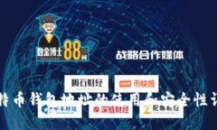 比特币钱包地址的使用和