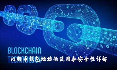 比特币钱包地址的使用和安全性详解