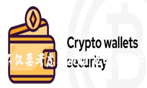   2015年比特币钱包排名及其影响因素分析 / 
 guanjianci 比特币钱包, 2015年, 钱包排名, 数字货币 /guanjianci 

引言
比特币自2009年创立以来，一直是数字货币领域的先锋。到2015年，尽管比特币的市场波动不断，许多人开始意识到比特币的投资潜力。随着比特币的普及，选择一个安全、效率高的比特币钱包成为了投资者的重要任务。2015年出现了多种比特币钱包，每种钱包在功能、安全性及便捷性等方面各有优劣。在本文中，我们将对2015年的比特币钱包进行详细排名，并探讨各个钱包的特点和选择影响因素。

2015年比特币钱包排名概述
2015年，比特币钱包主要可以分为三类：在线钱包、桌面钱包和移动钱包。每种钱包都有其独特的特点和适用场景。在这篇文章中，我们将重点讨论五个主要的比特币钱包，并进行排名。这五个钱包分别是：Blockchain.info、Coinbase、Electrum、Mycelium和Armory。

第一名：Blockchain.info
Blockchain.info是最受欢迎的比特币钱包之一，其用户界面友好且功能强大。它支持多种数字货币的存储，适合新手和有经验的用户。Blockchain.info提供了高安全性的两步验证功能，帮助用户保护其账户。其交易速度快且手续费合理，使其成为许多用户的首选钱包。
在2015年，Blockchain.info的影响力持续增长，它的移动端应用也很受欢迎，使得比特币的使用变得更加便捷。此外，Blockchain.info还在不断更新功能，以适应市场需求，例如增加多签名支持等。

第二名：Coinbase
Coinbase是一家交易所，同时也提供比特币钱包服务。2015年，Coinbase凭借其用户友好的界面和高度的安全性而受到广泛好评。该钱包支持法币兑换比特币，极大地方便了新手用户。此外，Coinbase还提供钱包备份和恢复功能，确保用户资产的安全。
Coinbase在2015年的声誉逐渐提升，随着用户基数的扩展，其服务也不断更新，从简单的比特币存储转向多种数字货币的支持。这种转变吸引了大量投资者，促使Coinbase成为数字货币领域的重要玩家。

第三名：Electrum
Electrum是一个轻量级桌面钱包，因其较快的速度和优良的安全性受到许多老手用户的青睐。与其他钱包不同的是，Electrum不需要下载整个比特币区块链，从而节省了用户的存储空间。2015年，Electrum在技术上的创新使其成为技术用户的首选。
此外，Electrum还支持硬件钱包的集成，增强了安全性。电子钱包的界面虽然相对简洁，但其功能强大，用户可以自定义交易费用，适应自己的需求。

第四名：Mycelium
Mycelium是一个以移动为主的比特币钱包，在2015年逐渐被许多比特币用户所接受。它主要以移动设备为基础，提供安全、匿名的交易功能。此外，Mycelium还支持购买和销售比特币的功能，这为用户带来了很大的便利。
Mycelium的用户界面设计简单明了，适合不同层次的用户。其安全性高，用户可以对私钥进行完全的控制，确保资产的安全。作为一个专注于移动的平台，Mycelium持续吸引着大量用户。

第五名：Armory
Armory是较为复杂的比特币钱包，主要为技术用户和那些注重安全性的人设计。2015年，Armory提供了许多高级功能，如离线交易和多签名支持。然而，其复杂的操作可能对新手用户造成挑战。
尽管如此，Armory凭借其卓越的安全性和功能性，仍然在数字货币社区中拥有一席之地。对于那些安全意识强烈的用户而言，Armory无疑是一个值得考虑的选择。

比特币钱包选择的影响因素
选择比特币钱包的因素主要包括安全性、用户体验、功能性和支持的数字货币种类等。这些因素直接影响着用户的使用体验及其比特币资产的安全。接下来我们将分别讨论这些影响因素。

安全性
安全性是用户选择比特币钱包时最重要的因素之一。随着黑客攻击和安全漏洞的频频出现，许多用户开始重视钱包的安全特性。一个可靠的比特币钱包应该具备良好的安全性能，包括多重身份验证、冷存储和私钥控制等。
例如，Blockchain.info和Coinbase在安全性上采取了多层次的保护措施，能够有效防止黑客入侵。而像Electrum和Armory这样的钱包则更注重于用户对私钥的控制，确保用户的资产不受第三方的影响。

用户体验
用户体验直接影响到使用者对比特币钱包的评价。一款好的钱包应该具备简洁直观的界面，使用户能够轻松完成各项操作。特别是对于新手用户来说，他们需要一个友好的环境来了解比特币的基本功能。
如Coinbase和Mycelium在用户体验方面表现出色，它们为用户提供了简单的操作流程和友好的界面设计，确保即使是没有经验的用户也能够快速上手。而对一些专业用户而言，专业工具如Electrum和Armory则提供了更深入的功能自定义。 

功能性
功能性是指比特币钱包支持的交易类型和附加服务。随着数字货币市场的不断发展，一些用户希望在钱包中实现更多功能，如兑换法币、进行货币之间的交换等。
在这方面，Coinbase表现优异，用户不仅可以存储和转账比特币，还能够方便地进行法币交易。而Electrum、Armory这些钱包则提供更为丰富的技术功能，如支持离线交易和多签名管理等，以满足对安全和技术性有较高要求的用户。

支持的数字货币种类
虽然比特币是数字货币市场的主要代表，但市场上还有多种其他数字货币。比特币钱包在选择时，应该考虑支持的数字货币种类。例如，某些钱包支持以太坊、莱特币等其他主流数字货币，这为用户提供了更多的投资选择。
在2015年，一些主要的钱包提供了对多种数字货币的支持，方便用户进行资产管理。Crypto钱包如Blockchain.info逐渐朝向多币种支持方向发展，满足了用户对数字货币多样性的需求。

相关问题探讨
在选择比特币钱包的过程中，用户常常会面临一些关键问题。以下是五个相关的问题及其详细解答：

1. 如何选择安全的比特币钱包？
选择安全的比特币钱包是每个用户都应该考虑的首要问题。首先，用户应该查看钱包的安全特性，包括多重身份验证、冷存储、备份功能等。同时，用户也应关注钱包的开发背景和社区评价，优先选择那些有良好声誉和持续更新的产品。
例如，选择像Blockchain.info和Electrum这样的主流钱包，可以有效降低潜在风险。此外，用户还应定期更新其钱包软件，确保使用最新的安全补丁。自行存储私钥也是重要的一环，保证绝对的控制权。

2. 是选择在线钱包还是离线钱包更好？
在线钱包和离线钱包各有优劣。在线钱包如Blockchain.info和Coinbase便于访问，可以随时随地进行交易，适合频繁交易和新手用户。而离线钱包如Armory和纸钱包则提供了更高的安全性，适合长期储存和资金量较大的用户。
在选择时，用户需要评估自身的使用需求和资金安全需求。如果只是偶尔进行小额交易，在线钱包灵活便利；但如果需要长期持有大量比特币，使用离线钱包最好，这样可以有效降低被盗风险。

3. 如何备份比特币钱包？
备份是确保比特币资产安全的重要步骤。大多数钱包都提供备份功能，例如Blockchain.info和Coinbase均提供生成备份助记词的选项。用户应将助记词妥善保存，并确保其不易被他人获取。
对于离线钱包用户，还应定期将钱包文件拷贝到其他安全的存储介质上，如USB驱动器。此外，还可以使用纸钱包等方式进行存储，以确保信息不被网络攻击所侵犯。

4. 如何恢复丢失的比特币钱包？
恢复丢失的比特币钱包通常依赖于备份。在创建钱包时，用户应该留存助记词或备份文件，一旦钱包丢失，可以通过这些信息进行恢复。大多数钱包提供简单的恢复流程。
如果用户没有进行备份，恢复钱包将会非常困难。这就是备份的重要性。当用户发现丢失比特币后，首先应检查各种备份，确保能够尽早恢复资产。

5. 如何避免比特币钱包的常见骗局？
随着比特币行业的快速发展，各种骗局也层出不穷。用户应确保下载钱包应用时，通过官方渠道如官方网站、应用商店进行下载，以防安装恶意软件。同时，不要轻信任何通过社交媒体或邮件链接访问的钱包。
此外，用户还应熟悉比特币交易的常见风险，例如黑客攻击、钓鱼网站等。使用多重身份验证和定期监控账户交易动态都是预防诈骗的有效措施。保持警惕，使用户在比特币领域能够安全投资。

结论
2015年，比特币钱包的发展进一步推动了数字货币的普及和应用。从对比特币钱包的排名中，我们可以看到钱包的多样性和不同用户需求的重要性。随着市场的成熟，用户在选取钱包时不仅要考虑其功能，也要重视安全性和用户体验。通过合适的选择和谨慎的操作，每位投资者都可以在数字货币领域中找到适合自己的钱包，确保其资产的安全与增值。