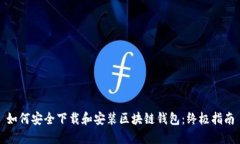 如何安全下载和安装区块