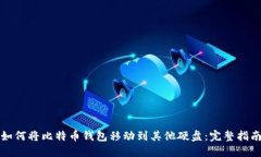 如何将比特币钱包移动到