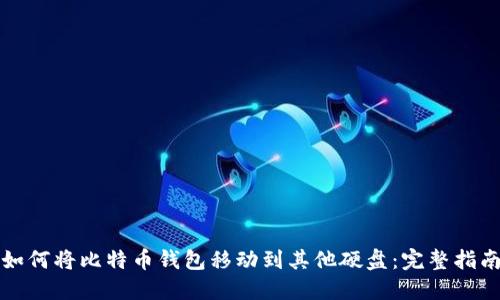 如何将比特币钱包移动到其他硬盘：完整指南