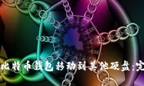 如何将比特币钱包移动到其他硬盘：完整指南
