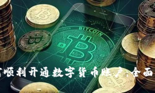 如何顺利开通数字货币账户：全面指南