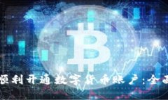 如何顺利开通数字货币账