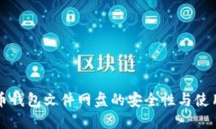 比特币钱包文件网盘的安