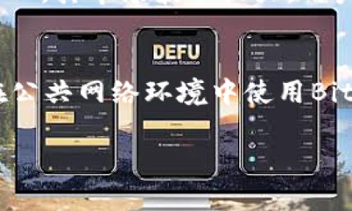   如何使用Bitkeep钱包注册AZC，畅享数字资产的安全与便捷 / 
 guanjianci Bitkeep, AZC, 数字资产, 加密钱包 /guanjianci 

在这个数字化飞速发展的时代，加密货币和区块链技术逐渐走进我们的日常生活，越来越多的人投资数字资产。而加密钱包作为用户管理和存储数字资产的重要工具，变得愈发重要。Bitkeep是一款以用户体验为中心的多链加密钱包，它不仅提供安全的资产存储，还支持多种加密货币的交易。而AZC则是一种新兴的数字资产，受到了广泛关注。本文将详细介绍如何通过Bitkeep钱包注册AZC，并探讨相关的细节和用户关注的问题。

一、为什么选择Bitkeep钱包？
选择合适的加密钱包是投资者们非常重视的环节。Bitkeep钱包作为一款市场上较为领先的加密钱包，其创新的功能和安全性能得到了用户的认可。首先，Bitkeep钱包支持多种类型的数字资产，用户可以通过一个账户管理不同的加密货币。其次，Bitkeep的用户界面设计友好，适合各类用户，包括初学者和经验丰富的投资者。此外，Bitkeep还具备高安全性，支持私钥本地存储、助记词保护、指纹识别等多重安全保护措施，使用户的资产得到很好的保障。

二、注册AZC的前期准备
在注册AZC之前，用户需要具备以下几个条件。首先，您需要下载并安装Bitkeep钱包。该钱包在各大应用商店均可找到，用户只需搜索“Bitkeep”并下载安装即可。其次，用户需要创建一个新的钱包账户或者导入已有的钱包。如果是新用户，则可以选择创建钱包，系统会自动生成助记词，务必妥善保存该助记词，以防丢失。

在准备工作完成后，用户需要了解AZC的基本信息，包括其性质、用途以及市场行情。AZC是一种新兴的数字资产，旨在为用户提供更便捷的交易体验。在接下来的过程中，用户将通过Bitkeep钱包完成AZC的注册及交易操作。

三、如何通过Bitkeep注册AZC？
在成功下载和安装Bitkeep钱包后，用户可以按照以下步骤进行AZC的注册。首先，打开Bitkeep钱包，在主界面上找到“资产”选项，点击进入。接下来，用户可以在资产列表中找到“添加资产”或者“注册资产”按钮。点击后，系统将提示用户输入AZC的合约地址和其他相关信息。

AZC合约地址的获取，可以通过官方网站或者社区公告获取，确保信息的准确性很重要。然后，按照系统提示确认相关信息后，点击“确认注册”。此时，用户的Bitkeep钱包就成功添加了AZC，用户可以在资产页面查看其余额和交易记录。

四、AZC的交易与管理
成功注册AZC后，用户可以进行交易与管理。在Bitkeep钱包中，用户可以选择发送或者接收AZC。在发送时，用户需要输入对方的地址以及发送的数量。系统会自动计算相关的手续费，并在用户确认后进行交易。为了更好地管理AZC，用户还可以设置价格提醒、查看交易历史以及进行资产分析等操作。

另外，值得强调的是，用户在交易AZC时，需时刻关注市场行情，因为数字资产的价格波动较大，适时交易能够帮助用户获取更多收益。

五、用户在使用Bitkeep遇到的问题及解决方案
在使用Bitkeep钱包与AZC进行交易的过程中，用户可能会遇到一些常见问题。了解这些问题及其解决方案，有助于提升用户体验。

问题一：如何找回丢失的钱包？
如果用户不慎丢失了Bitkeep钱包，首先需要确认是否保留了助记词或私钥。这是找回钱包的关键。如果用户有助记词，可以通过重装Bitkeep钱包，选择“恢复钱包”功能，输入助记词，即可找回钱包资产。此外，用户也应定期备份私钥，确保资产的安全。在实际操作中，一定注意不要将助记词和私钥分享给他人，避免资金损失。

问题二：如何处理未确认的交易？
在进行AZC交易时，有时可能出现交易未被确认的情况。这一般是由于网络拥堵或手续费过低造成的。用户可以通过访问区块链浏览器，查看交易状态。如果交易长时间未确认，可以选择重新发送交易，适当提高手续费。此外，用户还可以耐心等待，通常在网络恢复正常后，未确认的交易会自动得到处理。

问题三：如何防范诈骗风险？
在使用Bitkeep钱包和进行AZC交易的过程中，用户需提高警惕，防范各种诈骗行为。这包括但不限于：钓鱼网站、假冒客服、以及诱导投资等。在日常操作中，用户应使用官方渠道下载Bitkeep钱包，通过官方社群获取信息。在进行任何交易前，请务必仔细核对对方地址，确保资金安全。若发现异常情况，及时向客服反馈，保护自身利益。

问题四：AZC如何进行交易？
AZC的交易流程与其他数字资产相似。用户可在Bitkeep钱包中查看AZC的市场行情，选择合适的时机进行买入或卖出。在进行交易时，务必注意交易对手的信誉，并选择合适的交易平台。尤其是新兴的数字资产如AZC，其市场波动较大，用户需做好充分的市场调研与风险评估。

问题五：如何保持钱包的安全性？
维护钱包的安全性是每位用户的重要责任。用户在使用Bitkeep钱包时，应定期修改密码，启用二次验证等安全措施，防止账户被恶意盗用。此外，务必定期备份助记词和私钥，避免因设备损坏或丢失造成资产损失。在公共网络环境中使用Bitkeep时，更需谨慎，以防信息泄露。

总之，通过Bitkeep钱包注册AZC并进行管理并不复杂，但合理利用这款工具及其优势、时刻保持警惕和学习，才能在数字资产的投资中获得更大的成功。希望本文能为有意注册AZC的用户提供帮助和启发。