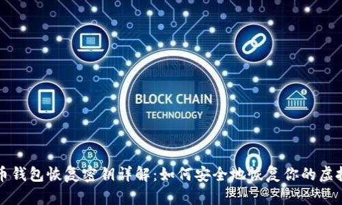 比特币钱包恢复密钥详解：如何安全地恢复你的虚拟资产
