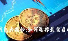 同步最快的比特币钱包大
