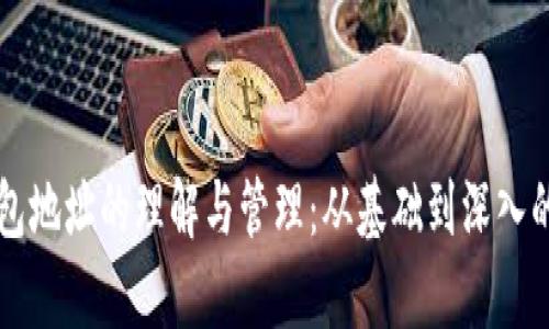 比特币钱包地址的理解与管理：从基础到深入的全面解析