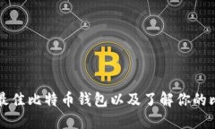如何选择最佳比特币钱包