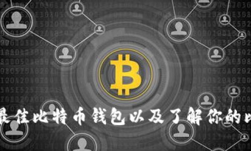 如何选择最佳比特币钱包以及了解你的比特币数量