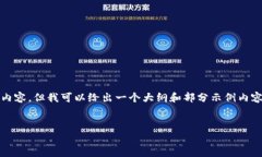 由于字数限制，我无法提