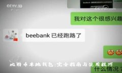 比特币本地钱包：完全指