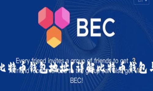 如何找到新比特币钱包地址？详解比特币钱包与地址的关系