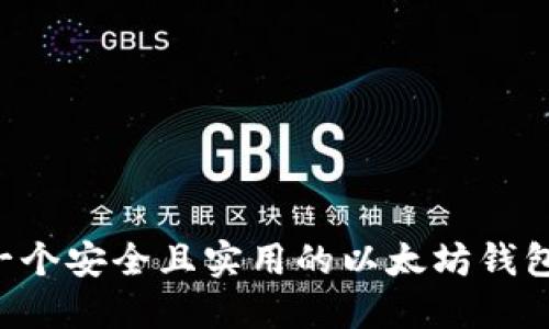 如何开发一个安全且实用的以太坊钱包：全面指南