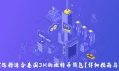   如何选择适合泰国3M的比