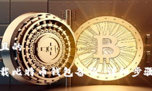 思考一个并且的

如何安全加载比特币钱包备份：详细步骤与注意事项