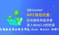 如何选择和使用比特币钱