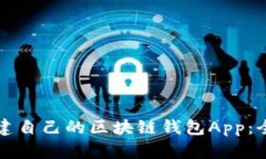 如何搭建自己的区块链钱