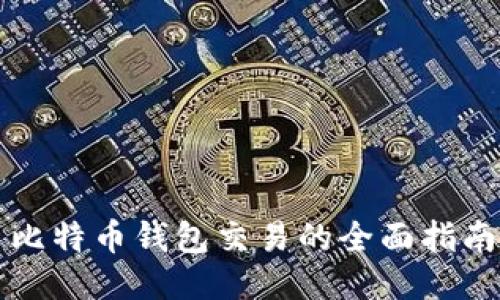 比特币钱包交易的全面指南