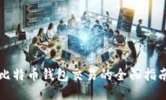 比特币钱包交易的全面指