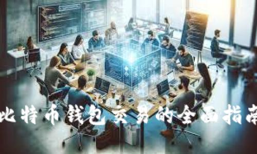 比特币钱包交易的全面指南