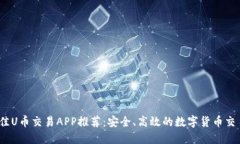 2023年最佳U币交易APP推荐：