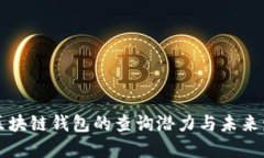 以太坊区块链钱包的查询