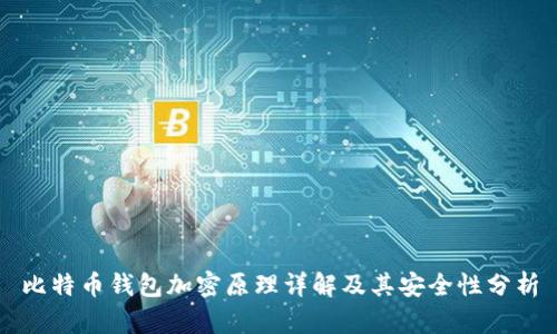 比特币钱包加密原理详解及其安全性分析