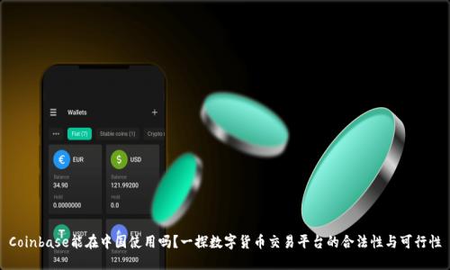 Coinbase能在中国使用吗？一探数字货币交易平台的合法性与可行性