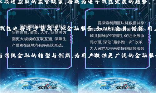   比特币电子钱包：了解其功能、选择与安全性 / 
 guanjianci 比特币, 电子钱包, 加密货币, 安全性 /guanjianci 

## 1. 什么是比特币电子钱包？

比特币电子钱包是一种软件程序，可安全地存储您的比特币和其他加密货币。它不仅用来接收、存储和发送比特币，更是管理加密资产的平台。电子钱包的工作原理基于区块链技术，每个用户的比特币不是真正存储在钱包中，而是存储在区块链网络上，钱包通过私钥和公钥的形式与您的比特币关联。

比特币的用户通过电子钱包，可以轻松地交易、管理和转移其资产。与传统银行账户不同，比特币电子钱包不需要中央管理机构，因此用户拥有对整个资金的完全控制权。

电子钱包的类型主要包括热钱包和冷钱包，热钱包是连接互联网的，而冷钱包则是在离线状态下存储私钥的方式。不同类型的钱包有各自的优缺点，用户可以根据自身需求选择合适的电子钱包。

## 2. 比特币电子钱包的种类

热钱包

热钱包是指通过互联网连接到区块链的电子钱包。这种钱包适合频繁交易的用户，使用起来相对方便和快速。热钱包的类型包括：

ul
listrong桌面钱包：/strong安装在计算机上的电子钱包，用户可以随时通过自己的计算机进行交易。/li
listrong移动钱包：/strong适用于手机或平板电脑的应用程序，让用户可以在随身的设备上方便地管理自己的比特币。/li
listrong网络钱包：/strong在线服务提供商托管的电子钱包，用户通过浏览器访问。这种钱包为用户提供了更高的便利性，但安全性相对较低。/li
/ul

冷钱包

冷钱包是指不与互联网连接的电子钱包，因其较高的安全性，适合大额投资者或长期持有者。冷钱包的类型包括：

ul
listrong硬件钱包：/strong这是一种专用设备，用于安全存储比特币及其私钥。具有良好的安全性，是当前比较流行的冷钱包选择。/li
listrong纸钱包：/strong用户将比特币的公钥和私钥打印在纸上，是一种极其安全的冷存储方式，但若丢失就无法找回。/li
/ul

## 3. 如何选择合适的比特币电子钱包？

安全性

选择比特币电子钱包时，安全性是最重要的考虑因素。用户应优先选择那些提供良好数据加密、两步验证、冷存储选项以及良好声誉的钱包。一些钱包还会定期进行安全审计，提供透明的安全检查记录。

用户体验

许多电子钱包在用户体验方面存在差异。一些钱包提供直观的界面，简化交易流程，而另一些钱包则可能设置了复杂的界面和流程。用户可以先试用多种钱包，选择最适合自己使用习惯的。

兼容性

不同的电子钱包支持不同的加密货币，用户需要确保所选择的钱包可以安全存储比特币，并且适应自己的投资需求。如果用户打算持有多种加密货币，最好选择支持多种币种的钱包。

费用

有些电子钱包可能会在交易时收取手续费，用户需要了解这些费用，并在选择时考虑自己的交易频率和资金流动情况。建议选择透明的费用政策，和无隐藏费用的钱包。

社区支持与开发活跃度

一个活跃的开发团队和强大的社区支持可以为电子钱包提供持续的更新与改进。用户可以通过了解钱包的开发背景与用户评价，选择那些有良好客服和支持的电子钱包。

## 4. 比特币电子钱包的安全性

私钥管理

私钥是加密货币的关键，它是证明您对比特币所有权的唯一凭证。无论您使用哪种类型的电子钱包，确保自己的私钥不被泄露至关重要。用户可以选择使用硬件钱包存储私钥，或使用加密服务来生成和存储私钥。

部分建议包括：绝对不将私钥共享给任何人，不在不安全的环境下输入私钥，使用强密码以及定期更新和备份私钥。

网络安全

如果您使用的是热钱包，确保您的网络连接安全。例如，避免在公共Wi-Fi环境下进行交易；使用强大的防火墙和反病毒软件，保持设备的安全。

交易安全性

在进行交易时，确认发送的地址是正确的，且您熟悉的联系人是否请求资金。比特币交易是不可逆的，因此一旦资金发送，无法追回。

多重签名功能

多重签名是增强比特币安全性的一种方法。它要求多个密钥对交易进行签名，确保事务的安全性和防止未经授权的交易。这在企业或合伙人的使用中尤为重要。

冷钱包的使用

冷钱包通过不与互联网连接来规避许多在线攻击的风险。在保管长期投资或较大金额的比特币时，冷钱包的使用可以大大提高资产的安全性。

## 5. 比特币电子钱包的未来趋势

易用性与用户体验的提升

随着更多人加入加密资产的投资，电子钱包的易用性将成为竞争的关键。一些钱包平台正在通过简化用户界面，提供智能合约功能和投资组合管理工具，使用户能更轻松地管理其比特币资产。

技术创新

区块链技术的不断演进将让电子钱包变得更加安全和高效。例如，跨链交易、闪电网络等新技术的应用，将为用户提供更高的交易速度与更低的费用。

更多资产支持

越来越多的电子钱包支持各种加密货币和代币，除了比特币，让用户能在一个平台中管理多种数字资产，提升便捷性和体验。

合规与监管

随着全球对加密货币监管的加强，电子钱包需要在合规和用户隐私之间找到平衡。未来的电子钱包将需要适应各国法律，确保用户的数据安全与合规性。

生态系统的构建

电子钱包不仅是交易资产的工具，更多将成为加密生态系统的一部分，提供更多增值服务，如借贷、保管和资产管理等，成为用户接触金融服务的入口。

## 6. 相关问题及其详细介绍

### 问题一：比特币电子钱包是否安全？

私钥是关键

安全性是使用电子钱包的首要关注点，而私钥是保证加密货币安全的关键。在比特币交易中，私钥用于签名交易，证明资产的所有权。保护好私钥，避免被盗取至关重要。因此，电子钱包的安全策略，例如使用冷钱包，常常被推荐给长期投资者。

攻击与风险

热钱包由于连接互联网，因此相对更易受到黑客攻击。用户可能遭受网络钓鱼、恶意软件等攻击，影响到其资产的安全。相对而言，冷钱包由于不连接网络，风险明显降低，但也会面临丢失物理媒介导致无法恢复资产的风险。

安全实践

用户在使用比特币电子钱包时，应遵循一些基本的安全实践，如使用强密码、启用两步验证、对钱包进行定期备份、识别诈骗信息、及时更新电子钱包软件等。这些措施可以最大限度地提高资产的安全性。

### 问题二：如何选择适合自己的比特币电子钱包？

使用目的与需求

选择比特币电子钱包首先应考虑使用目的。如果您是二级市场的活跃交易者，可能需要更加便捷的热钱包；若您希望安全存储大量资产，建议选择硬件钱包等安全性高的冷钱包。

便捷性与功能性

热钱包通常提供直观的用户界面和快速的交易体验，而冷钱包往往专注于安全性。用户需要权衡便捷性和安全性，根据个人投资策略进行选择。另外，支持多种币种的钱包也可以提高使用的灵活性。

口碑与支持

在选择电子钱包时，了解钱包的背景、社区支持和用户反馈也非常重要。选择那些在行业中享有良好声誉和积极开发支持的钱包，能够为长期投资提供更多保障。

### 问题三：比特币电子钱包的费用问题？

常见费用类型

不同的电子钱包对交易的收费标准各有不同。一般来说，用户在进行比特币交易时，可能会面临网络手续费、交易手续费等。网络手续费是以太坊或比特币等区块链网络在处理交易时收取的费用，交易手续费是平台或钱包本身对用户的额外收费。

如何评估费用

了解钱包的费用结构非常重要，选择那些透明的费用政策可以有效避免不必要的开支。用户可以查看钱包的官方网站了解各项费用，尤其是想要长期持有的投资者，应选择没有隐藏费用、费用较低的钱包。

免交易手续费的选择

一些电子钱包为了吸引用户，可能会提供免交易手续费的优惠。然而，用户需要仔细阅读条款，确认是否存在额外费用或限制。这类钱包适合短期交易用户，但长期持有时，交易手续费较低的钱包可能更划算。

### 问题四：使用比特币电子钱包的注意事项？

保护个人信息

使用电子钱包时，用户需保持警惕，确保个人信息的安全。不要随便向陌生人透露您的钱包地址、私钥和登录信息，避免钓鱼或诈骗行为。此外，始终使用强密码和两步验证，增加保安全系数。

监控账户活动

定期检查钱包余额和交易记录，确保护账户没有异常操作。如果发现不明交易，应立即采取措施，例如转移资产或联系钱包服务商寻求协助。

保持软件更新

定期更新钱包软件和固件，确保使用的是最新版本，降低安全风险。开发团队通常会针对安全漏洞和功能进行修复和更新，保持钱包安全至关重要。

### 问题五：比特币电子钱包的未来展望？

蓬勃发展的市场

随着比特币及其他加密货币的日益受欢迎，更加丰富的电子钱包产品将进入市场。高效便捷的用户体验、更多功能的集成以及适应新的监管政策，将成为电子钱包发展的趋势。

技术革新与集成

新技术如区块链2.0、跨链交易、闪电网络等将推动电子钱包的改进与，这将为用户提供更快和安全的交易体验。同时，电子钱包也将逐步集成其他金融服务，如NFT交易、借贷、用户资产管理等，形成全新的加密经济生态。

加密货币与主流金融融合

未来，比特币电子钱包将逐步成为传统金融与加密货币之间的连接点。随着数字货币的普及与深化，电子钱包也将一并参与传统金融的转型与创新，为用户提供更广泛的金融服务。

---

以上为比特币电子钱包的详细介绍和相关问题的探讨，希望能对读者有所帮助。
