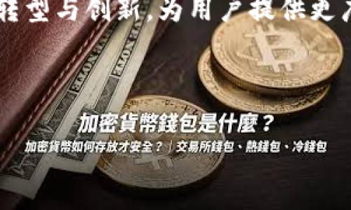  比特币电子钱包：了解其功能、选择与安全性 / 
 guanjianci 比特币, 电子钱包, 加密货币, 安全性 /guanjianci 

## 1. 什么是比特币电子钱包？

比特币电子钱包是一种软件程序，可安全地存储您的比特币和其他加密货币。它不仅用来接收、存储和发送比特币，更是管理加密资产的平台。电子钱包的工作原理基于区块链技术，每个用户的比特币不是真正存储在钱包中，而是存储在区块链网络上，钱包通过私钥和公钥的形式与您的比特币关联。

比特币的用户通过电子钱包，可以轻松地交易、管理和转移其资产。与传统银行账户不同，比特币电子钱包不需要中央管理机构，因此用户拥有对整个资金的完全控制权。

电子钱包的类型主要包括热钱包和冷钱包，热钱包是连接互联网的，而冷钱包则是在离线状态下存储私钥的方式。不同类型的钱包有各自的优缺点，用户可以根据自身需求选择合适的电子钱包。

## 2. 比特币电子钱包的种类

热钱包

热钱包是指通过互联网连接到区块链的电子钱包。这种钱包适合频繁交易的用户，使用起来相对方便和快速。热钱包的类型包括：

ul
listrong桌面钱包：/strong安装在计算机上的电子钱包，用户可以随时通过自己的计算机进行交易。/li
listrong移动钱包：/strong适用于手机或平板电脑的应用程序，让用户可以在随身的设备上方便地管理自己的比特币。/li
listrong网络钱包：/strong在线服务提供商托管的电子钱包，用户通过浏览器访问。这种钱包为用户提供了更高的便利性，但安全性相对较低。/li
/ul

冷钱包

冷钱包是指不与互联网连接的电子钱包，因其较高的安全性，适合大额投资者或长期持有者。冷钱包的类型包括：

ul
listrong硬件钱包：/strong这是一种专用设备，用于安全存储比特币及其私钥。具有良好的安全性，是当前比较流行的冷钱包选择。/li
listrong纸钱包：/strong用户将比特币的公钥和私钥打印在纸上，是一种极其安全的冷存储方式，但若丢失就无法找回。/li
/ul

## 3. 如何选择合适的比特币电子钱包？

安全性

选择比特币电子钱包时，安全性是最重要的考虑因素。用户应优先选择那些提供良好数据加密、两步验证、冷存储选项以及良好声誉的钱包。一些钱包还会定期进行安全审计，提供透明的安全检查记录。

用户体验

许多电子钱包在用户体验方面存在差异。一些钱包提供直观的界面，简化交易流程，而另一些钱包则可能设置了复杂的界面和流程。用户可以先试用多种钱包，选择最适合自己使用习惯的。

兼容性

不同的电子钱包支持不同的加密货币，用户需要确保所选择的钱包可以安全存储比特币，并且适应自己的投资需求。如果用户打算持有多种加密货币，最好选择支持多种币种的钱包。

费用

有些电子钱包可能会在交易时收取手续费，用户需要了解这些费用，并在选择时考虑自己的交易频率和资金流动情况。建议选择透明的费用政策，和无隐藏费用的钱包。

社区支持与开发活跃度

一个活跃的开发团队和强大的社区支持可以为电子钱包提供持续的更新与改进。用户可以通过了解钱包的开发背景与用户评价，选择那些有良好客服和支持的电子钱包。

## 4. 比特币电子钱包的安全性

私钥管理

私钥是加密货币的关键，它是证明您对比特币所有权的唯一凭证。无论您使用哪种类型的电子钱包，确保自己的私钥不被泄露至关重要。用户可以选择使用硬件钱包存储私钥，或使用加密服务来生成和存储私钥。

部分建议包括：绝对不将私钥共享给任何人，不在不安全的环境下输入私钥，使用强密码以及定期更新和备份私钥。

网络安全

如果您使用的是热钱包，确保您的网络连接安全。例如，避免在公共Wi-Fi环境下进行交易；使用强大的防火墙和反病毒软件，保持设备的安全。

交易安全性

在进行交易时，确认发送的地址是正确的，且您熟悉的联系人是否请求资金。比特币交易是不可逆的，因此一旦资金发送，无法追回。

多重签名功能

多重签名是增强比特币安全性的一种方法。它要求多个密钥对交易进行签名，确保事务的安全性和防止未经授权的交易。这在企业或合伙人的使用中尤为重要。

冷钱包的使用

冷钱包通过不与互联网连接来规避许多在线攻击的风险。在保管长期投资或较大金额的比特币时，冷钱包的使用可以大大提高资产的安全性。

## 5. 比特币电子钱包的未来趋势

易用性与用户体验的提升

随着更多人加入加密资产的投资，电子钱包的易用性将成为竞争的关键。一些钱包平台正在通过简化用户界面，提供智能合约功能和投资组合管理工具，使用户能更轻松地管理其比特币资产。

技术创新

区块链技术的不断演进将让电子钱包变得更加安全和高效。例如，跨链交易、闪电网络等新技术的应用，将为用户提供更高的交易速度与更低的费用。

更多资产支持

越来越多的电子钱包支持各种加密货币和代币，除了比特币，让用户能在一个平台中管理多种数字资产，提升便捷性和体验。

合规与监管

随着全球对加密货币监管的加强，电子钱包需要在合规和用户隐私之间找到平衡。未来的电子钱包将需要适应各国法律，确保用户的数据安全与合规性。

生态系统的构建

电子钱包不仅是交易资产的工具，更多将成为加密生态系统的一部分，提供更多增值服务，如借贷、保管和资产管理等，成为用户接触金融服务的入口。

## 6. 相关问题及其详细介绍

### 问题一：比特币电子钱包是否安全？

私钥是关键

安全性是使用电子钱包的首要关注点，而私钥是保证加密货币安全的关键。在比特币交易中，私钥用于签名交易，证明资产的所有权。保护好私钥，避免被盗取至关重要。因此，电子钱包的安全策略，例如使用冷钱包，常常被推荐给长期投资者。

攻击与风险

热钱包由于连接互联网，因此相对更易受到黑客攻击。用户可能遭受网络钓鱼、恶意软件等攻击，影响到其资产的安全。相对而言，冷钱包由于不连接网络，风险明显降低，但也会面临丢失物理媒介导致无法恢复资产的风险。

安全实践

用户在使用比特币电子钱包时，应遵循一些基本的安全实践，如使用强密码、启用两步验证、对钱包进行定期备份、识别诈骗信息、及时更新电子钱包软件等。这些措施可以最大限度地提高资产的安全性。

### 问题二：如何选择适合自己的比特币电子钱包？

使用目的与需求

选择比特币电子钱包首先应考虑使用目的。如果您是二级市场的活跃交易者，可能需要更加便捷的热钱包；若您希望安全存储大量资产，建议选择硬件钱包等安全性高的冷钱包。

便捷性与功能性

热钱包通常提供直观的用户界面和快速的交易体验，而冷钱包往往专注于安全性。用户需要权衡便捷性和安全性，根据个人投资策略进行选择。另外，支持多种币种的钱包也可以提高使用的灵活性。

口碑与支持

在选择电子钱包时，了解钱包的背景、社区支持和用户反馈也非常重要。选择那些在行业中享有良好声誉和积极开发支持的钱包，能够为长期投资提供更多保障。

### 问题三：比特币电子钱包的费用问题？

常见费用类型

不同的电子钱包对交易的收费标准各有不同。一般来说，用户在进行比特币交易时，可能会面临网络手续费、交易手续费等。网络手续费是以太坊或比特币等区块链网络在处理交易时收取的费用，交易手续费是平台或钱包本身对用户的额外收费。

如何评估费用

了解钱包的费用结构非常重要，选择那些透明的费用政策可以有效避免不必要的开支。用户可以查看钱包的官方网站了解各项费用，尤其是想要长期持有的投资者，应选择没有隐藏费用、费用较低的钱包。

免交易手续费的选择

一些电子钱包为了吸引用户，可能会提供免交易手续费的优惠。然而，用户需要仔细阅读条款，确认是否存在额外费用或限制。这类钱包适合短期交易用户，但长期持有时，交易手续费较低的钱包可能更划算。

### 问题四：使用比特币电子钱包的注意事项？

保护个人信息

使用电子钱包时，用户需保持警惕，确保个人信息的安全。不要随便向陌生人透露您的钱包地址、私钥和登录信息，避免钓鱼或诈骗行为。此外，始终使用强密码和两步验证，增加保安全系数。

监控账户活动

定期检查钱包余额和交易记录，确保护账户没有异常操作。如果发现不明交易，应立即采取措施，例如转移资产或联系钱包服务商寻求协助。

保持软件更新

定期更新钱包软件和固件，确保使用的是最新版本，降低安全风险。开发团队通常会针对安全漏洞和功能进行修复和更新，保持钱包安全至关重要。

### 问题五：比特币电子钱包的未来展望？

蓬勃发展的市场

随着比特币及其他加密货币的日益受欢迎，更加丰富的电子钱包产品将进入市场。高效便捷的用户体验、更多功能的集成以及适应新的监管政策，将成为电子钱包发展的趋势。

技术革新与集成

新技术如区块链2.0、跨链交易、闪电网络等将推动电子钱包的改进与，这将为用户提供更快和安全的交易体验。同时，电子钱包也将逐步集成其他金融服务，如NFT交易、借贷、用户资产管理等，形成全新的加密经济生态。

加密货币与主流金融融合

未来，比特币电子钱包将逐步成为传统金融与加密货币之间的连接点。随着数字货币的普及与深化，电子钱包也将一并参与传统金融的转型与创新，为用户提供更广泛的金融服务。

---

以上为比特币电子钱包的详细介绍和相关问题的探讨，希望能对读者有所帮助。