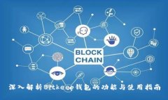 深入解析Bitkeep钱包的功能