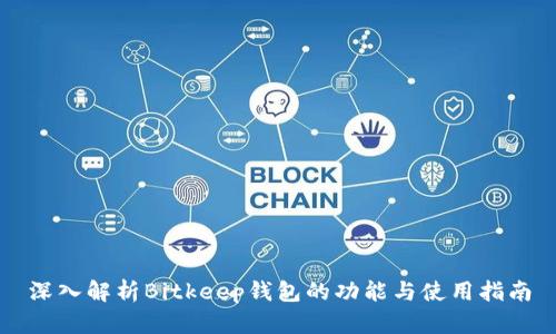 深入解析Bitkeep钱包的功能与使用指南