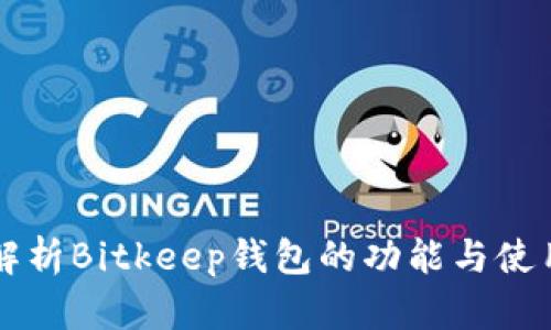 深入解析Bitkeep钱包的功能与使用指南