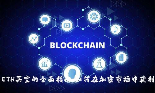 ETH买空的全面指南：如何在加密市场中获利