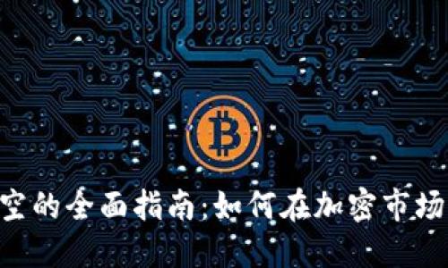 ETH买空的全面指南：如何在加密市场中获利